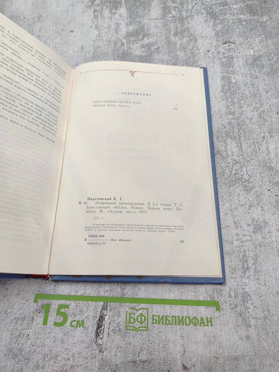 Избранные произведения. Том первый: Блистающие облака. Черное море