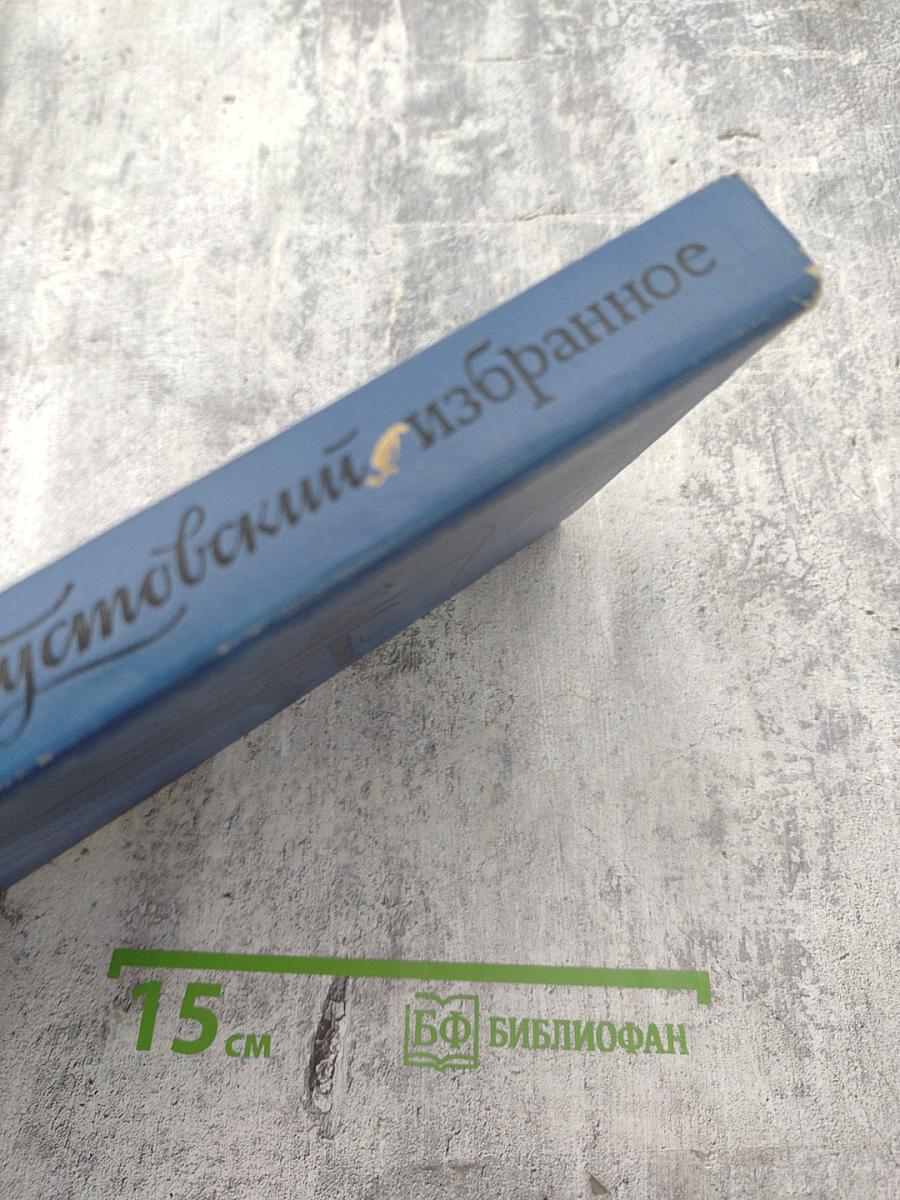 Избранные произведения. Том первый: Блистающие облака. Черное море