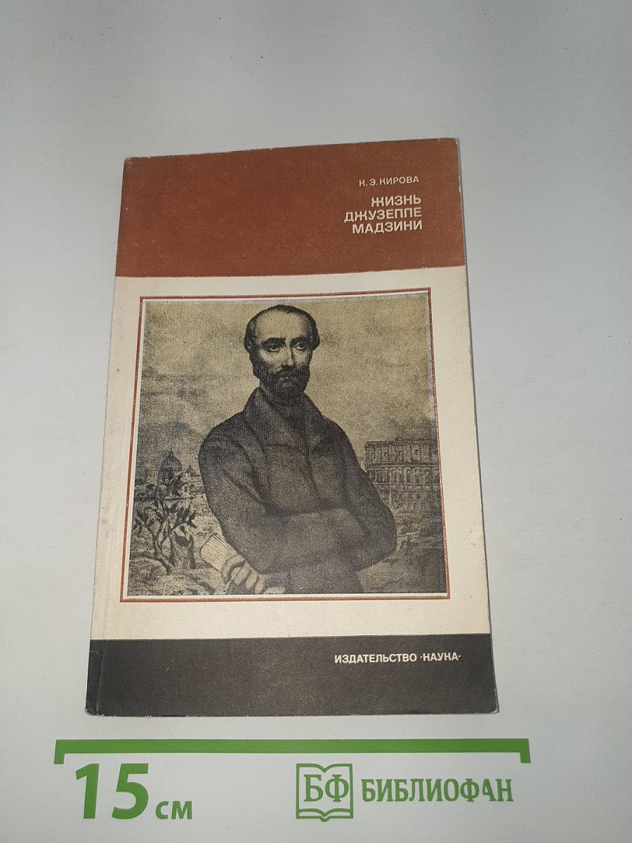 Жизнь Джузеппе Мадзини