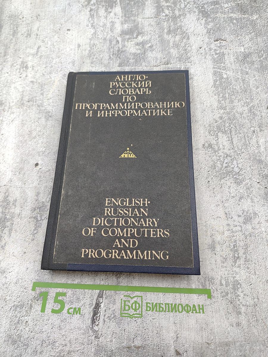 Англо-русский словарь по программированию и информатике