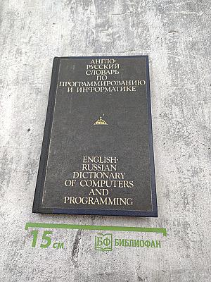 Англо-русский словарь по программированию и информатике
