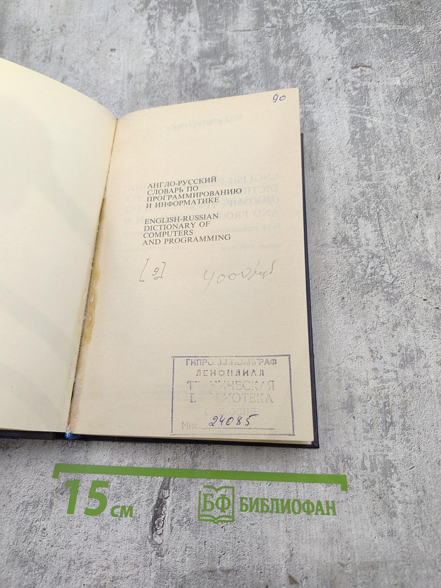 Англо-русский словарь по программированию и информатике