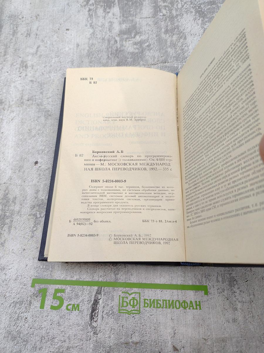 Англо-русский словарь по программированию и информатике