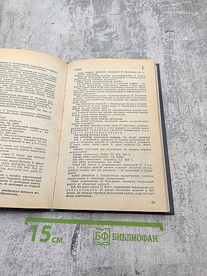 Англо-русский словарь по программированию и информатике