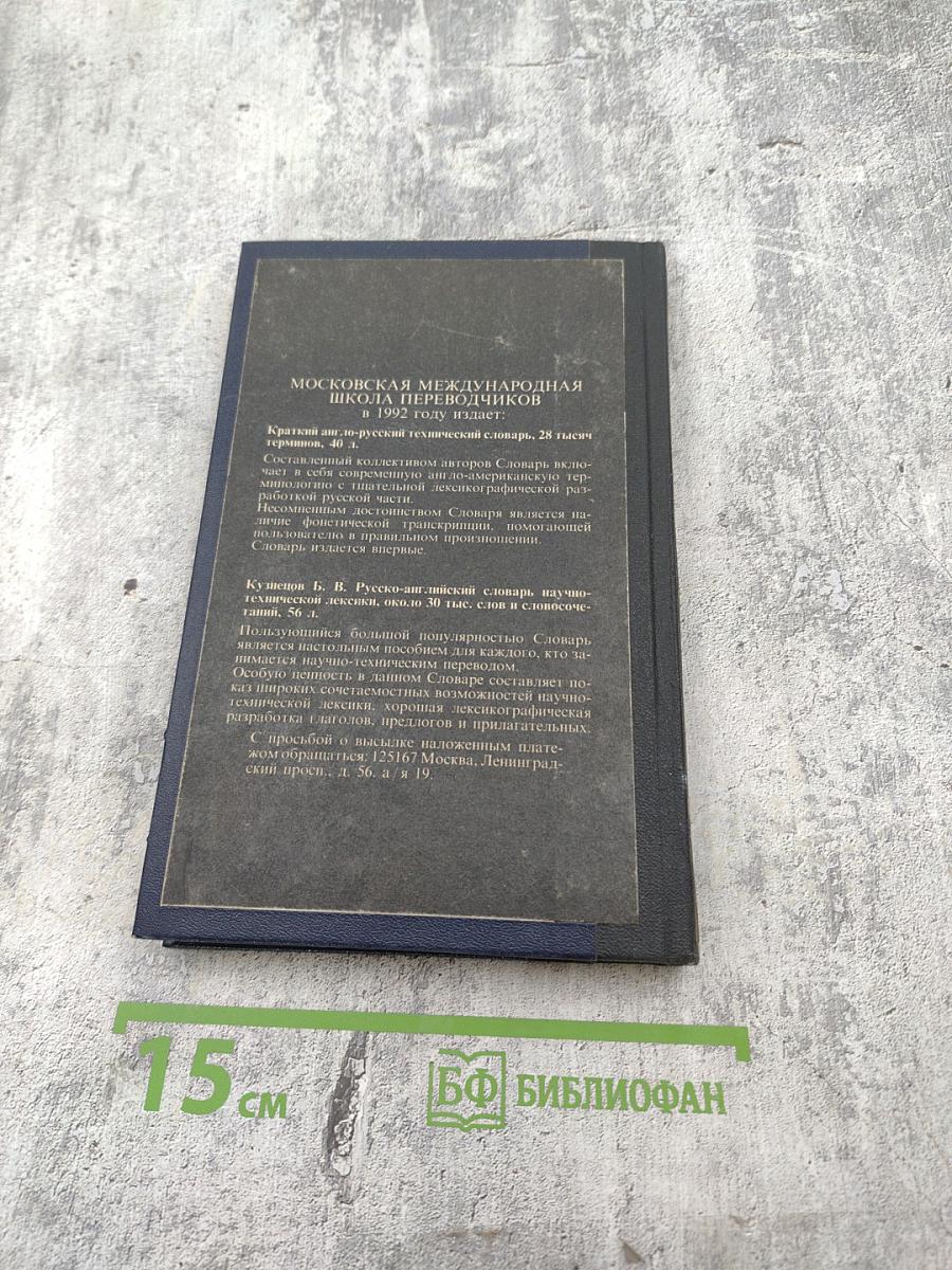 Англо-русский словарь по программированию и информатике