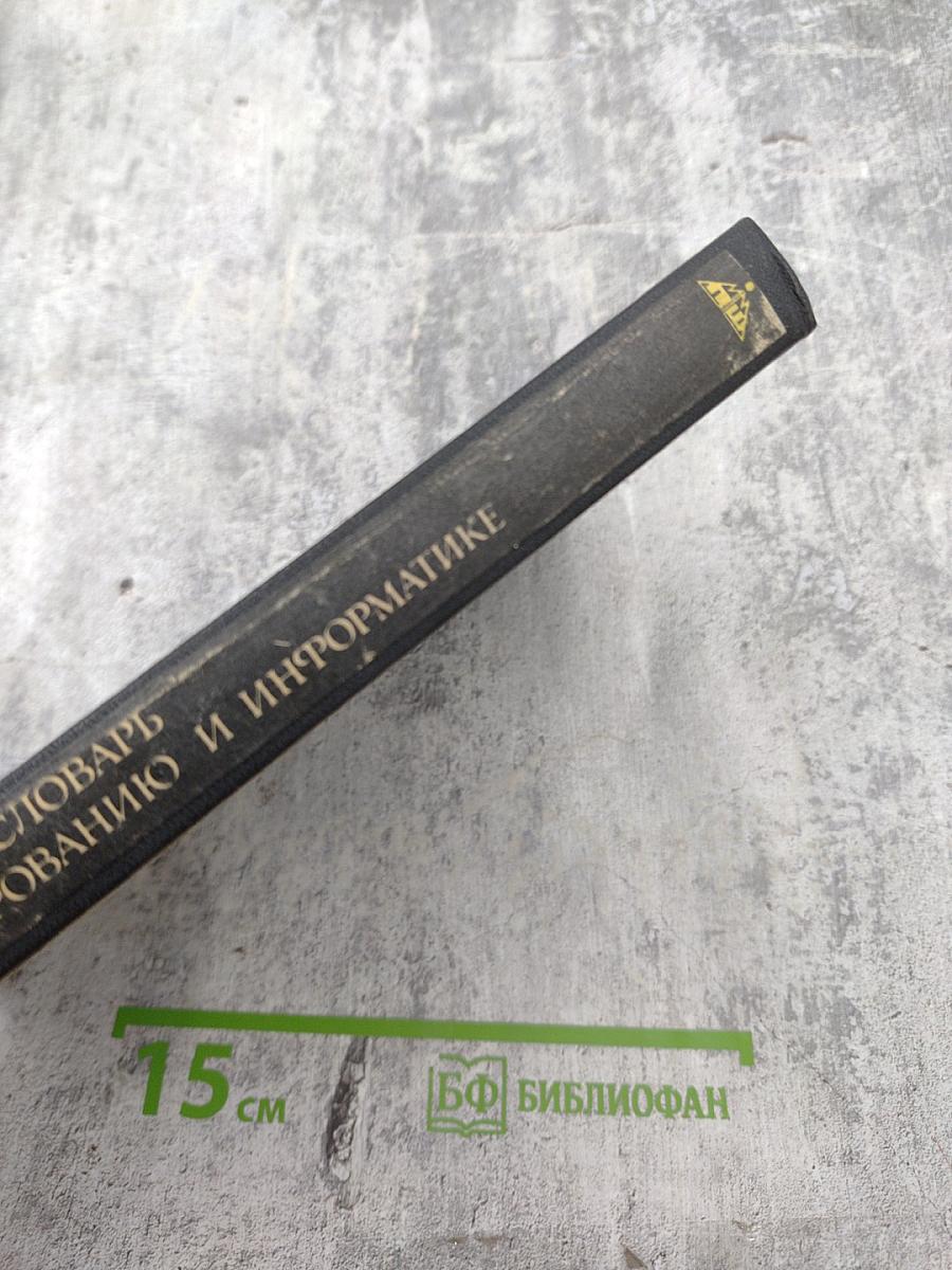 Англо-русский словарь по программированию и информатике