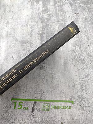 Англо-русский словарь по программированию и информатике