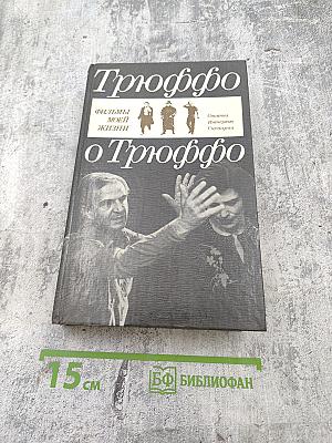 Трюффо о Трюффо