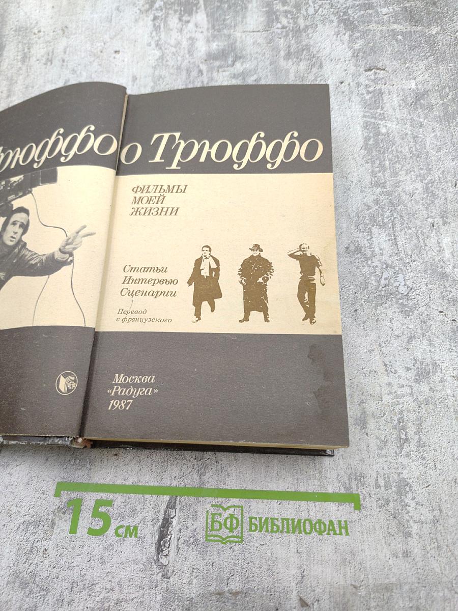 Трюффо о Трюффо