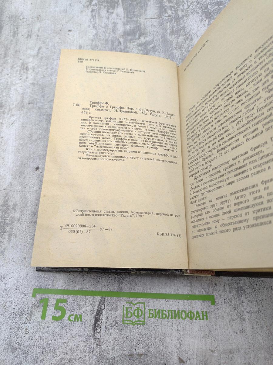 Трюффо о Трюффо