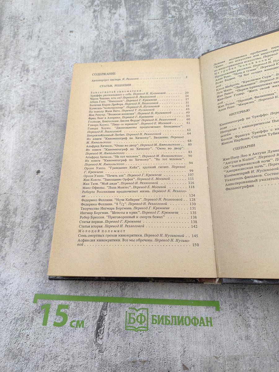 Трюффо о Трюффо