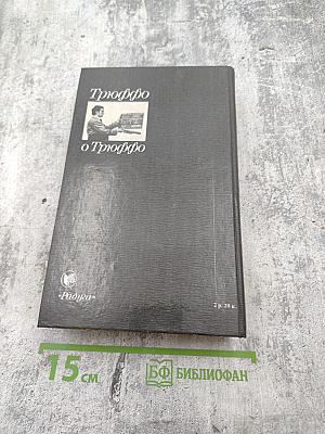 Трюффо о Трюффо