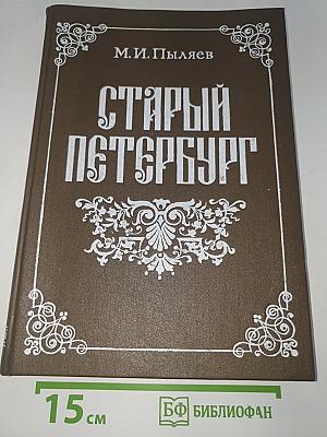 Старый Петербургъ: Рассказы изъ былой жизни столицы