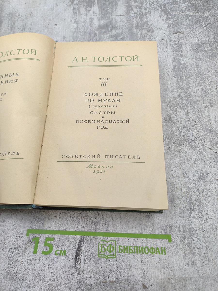 Хождение по мукам. Трилогия. Том III: Сёстры. Восемнадцатый год