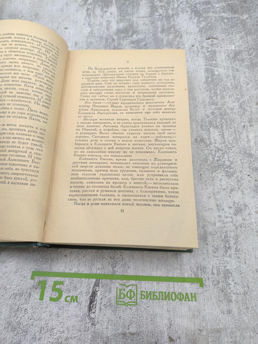 Хождение по мукам. Трилогия. Том III: Сёстры. Восемнадцатый год