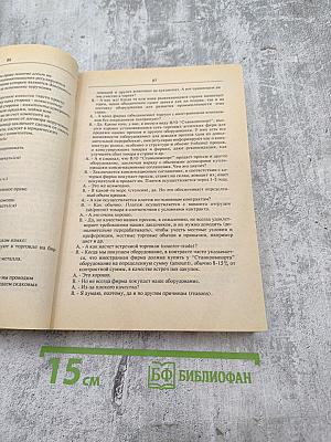 Настольная книга бизнесмена. Часть 2