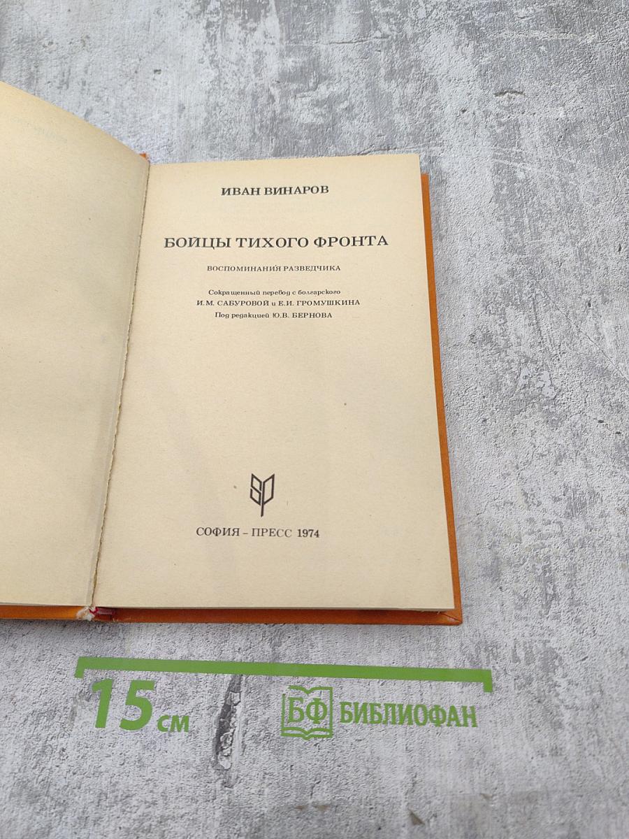 Бойцы тихого фронта