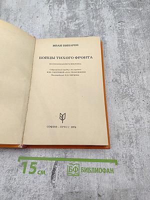 Бойцы тихого фронта