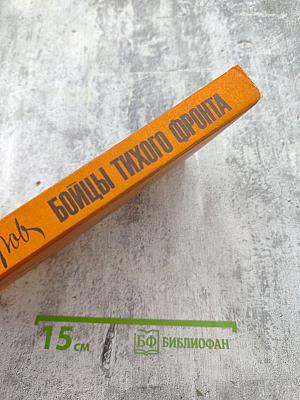 Бойцы тихого фронта