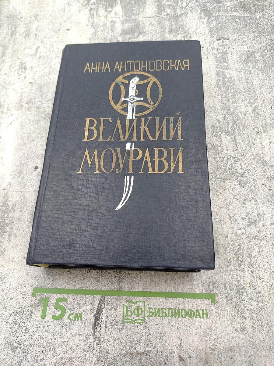 Великий Моурави. Книга четвертая