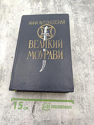 Великий Моурави. Книга четвертая