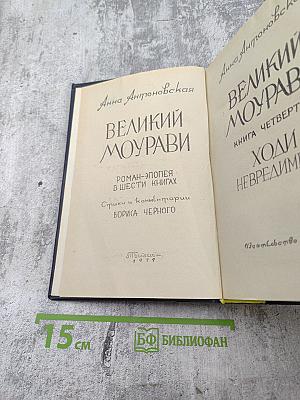 Великий Моурави. Книга четвертая