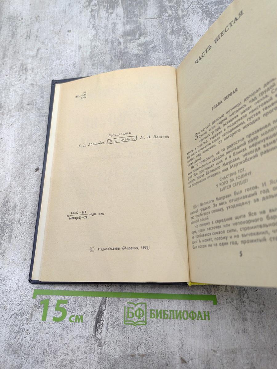 Великий Моурави. Книга четвертая