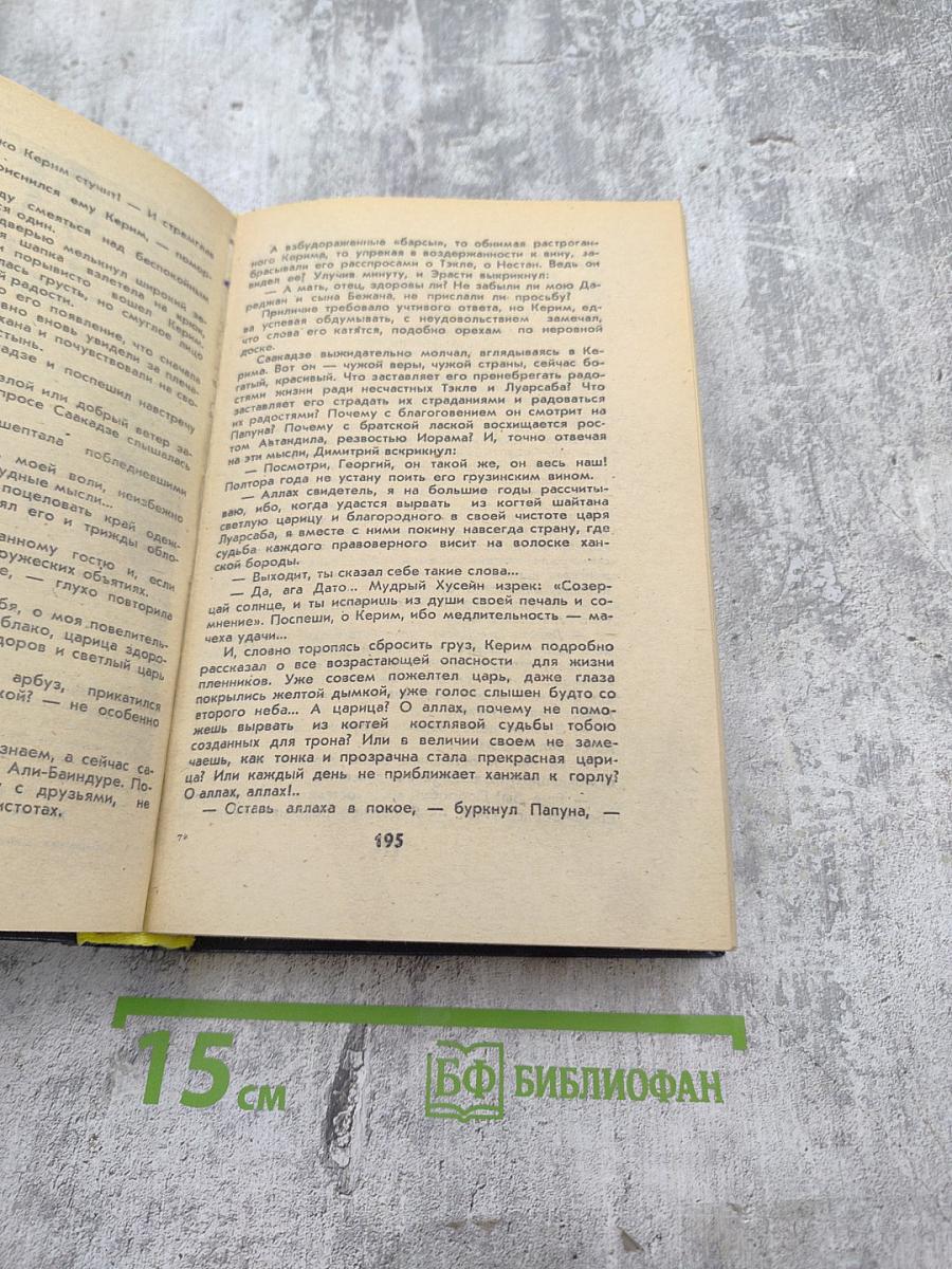 Великий Моурави. Книга четвертая