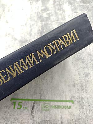 Великий Моурави. Книга четвертая