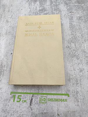 Похождения Жиль Бласа из Сантильяны