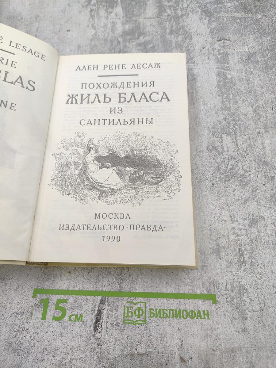Похождения Жиль Бласа из Сантильяны