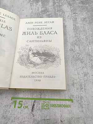 Похождения Жиль Бласа из Сантильяны