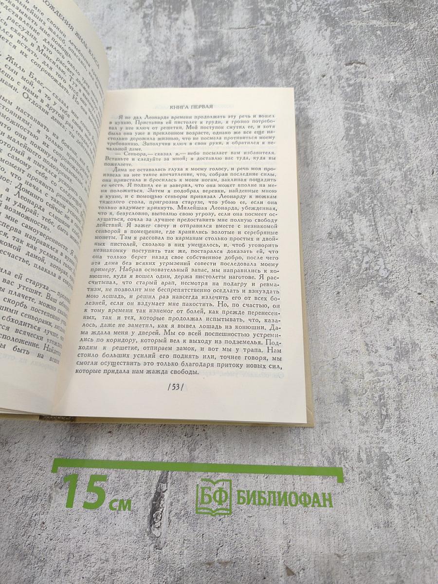 Похождения Жиль Бласа из Сантильяны