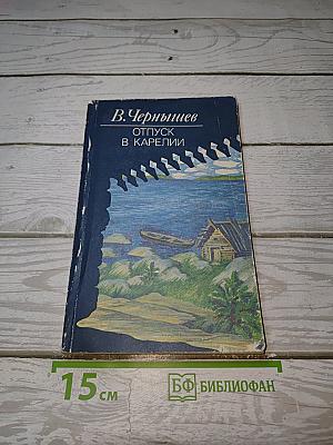 Отпуск в Карелии