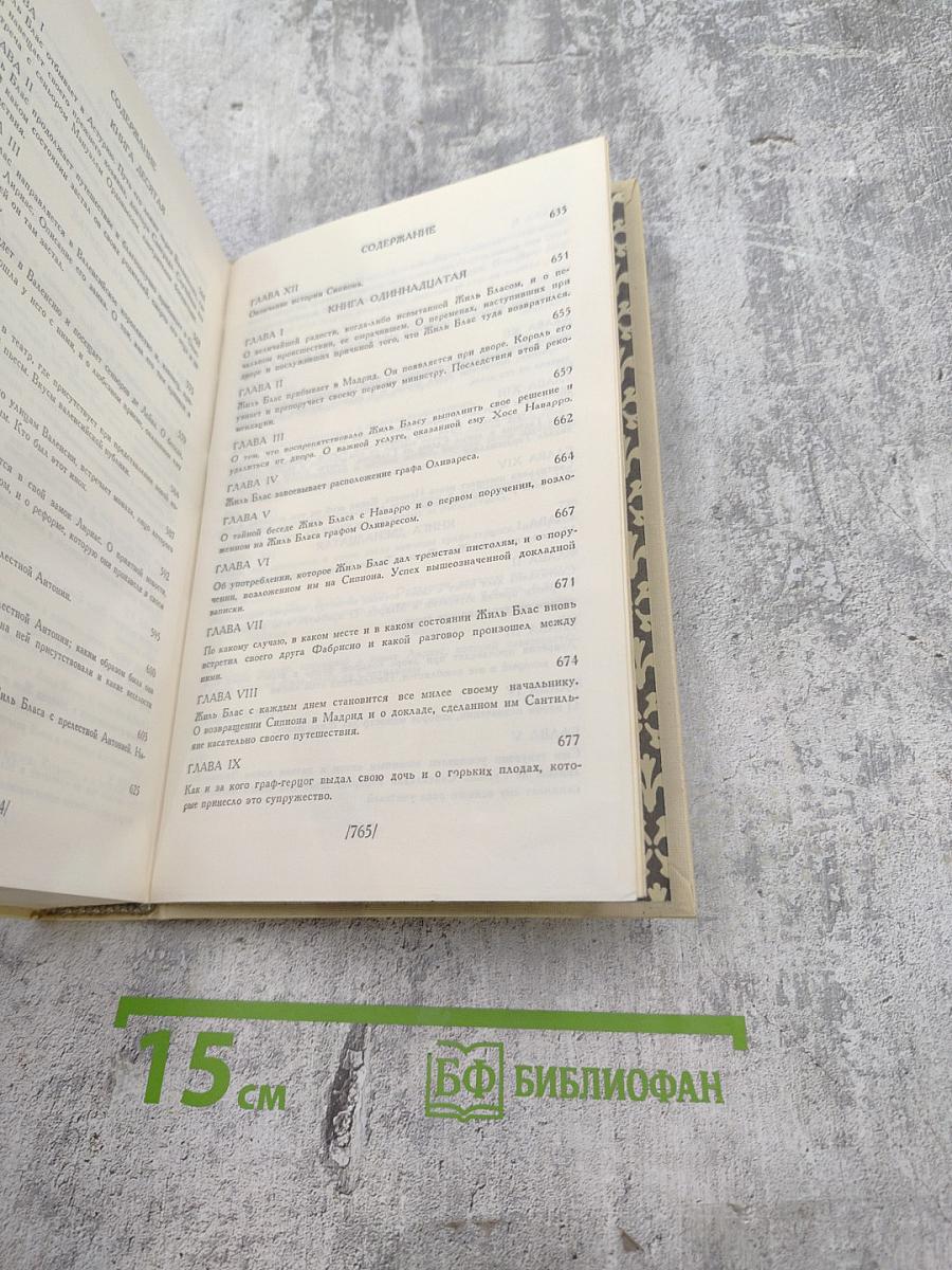 Похождения Жиль Бласа из Сантильяны