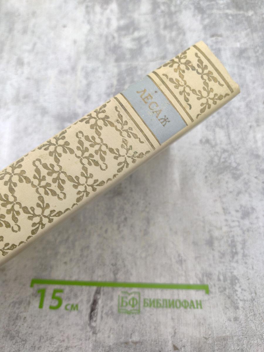 Похождения Жиль Бласа из Сантильяны