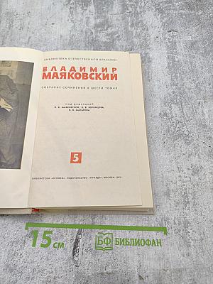 Собрание сочинений в шести томах. Том 5