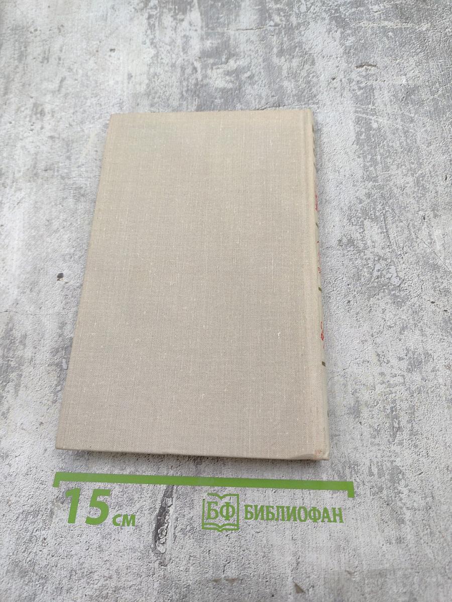 Собрание сочинений в шести томах. Том 5