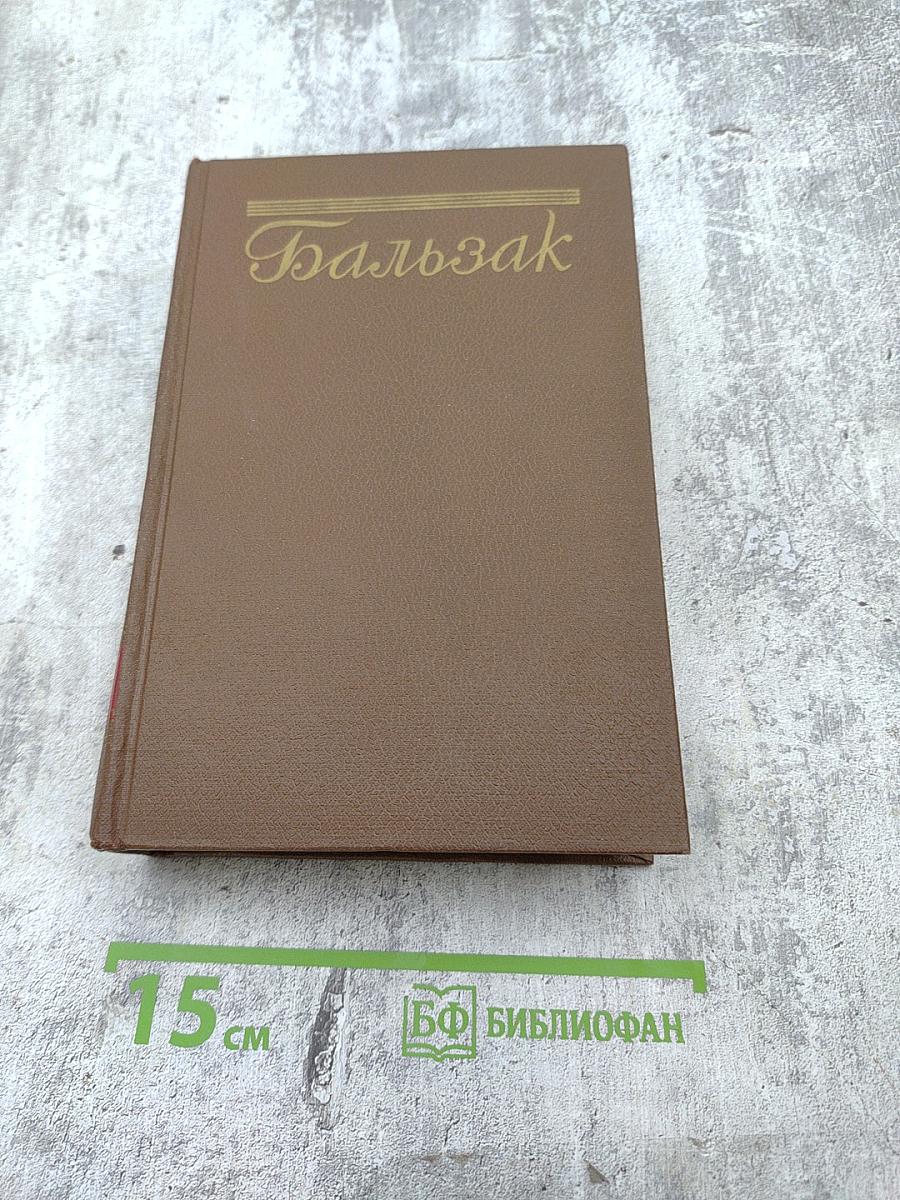 Бальзак. Человеческая комедия. Том II. Сцены военной и политической жизни