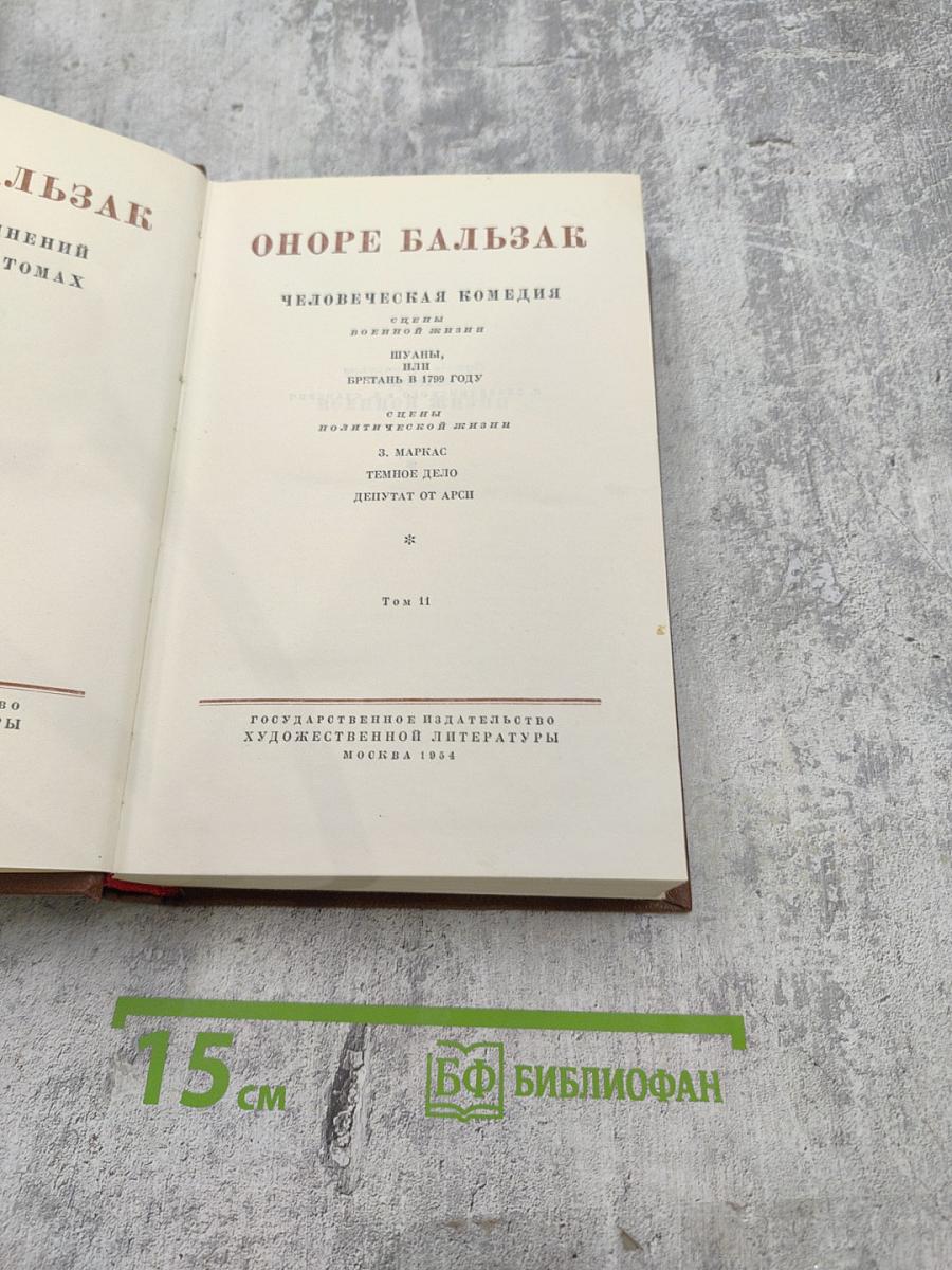 Бальзак. Человеческая комедия. Том II. Сцены военной и политической жизни