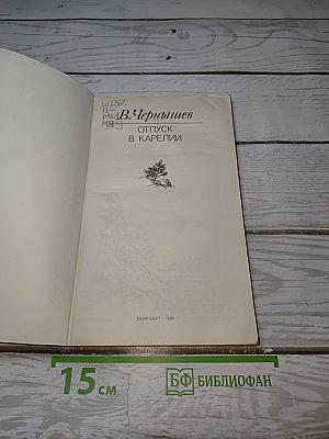 Отпуск в Карелии