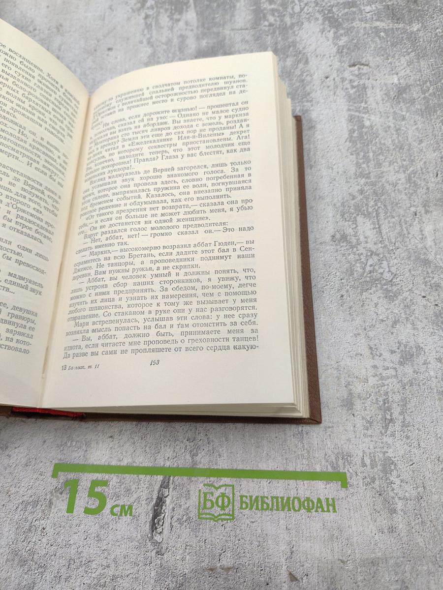 Бальзак. Человеческая комедия. Том II. Сцены военной и политической жизни
