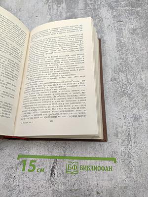 Бальзак. Человеческая комедия. Том II. Сцены военной и политической жизни
