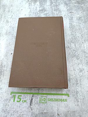 Бальзак. Человеческая комедия. Том II. Сцены военной и политической жизни