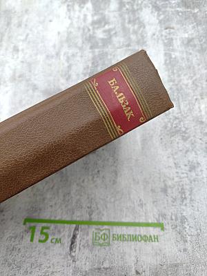 Бальзак. Человеческая комедия. Том II. Сцены военной и политической жизни