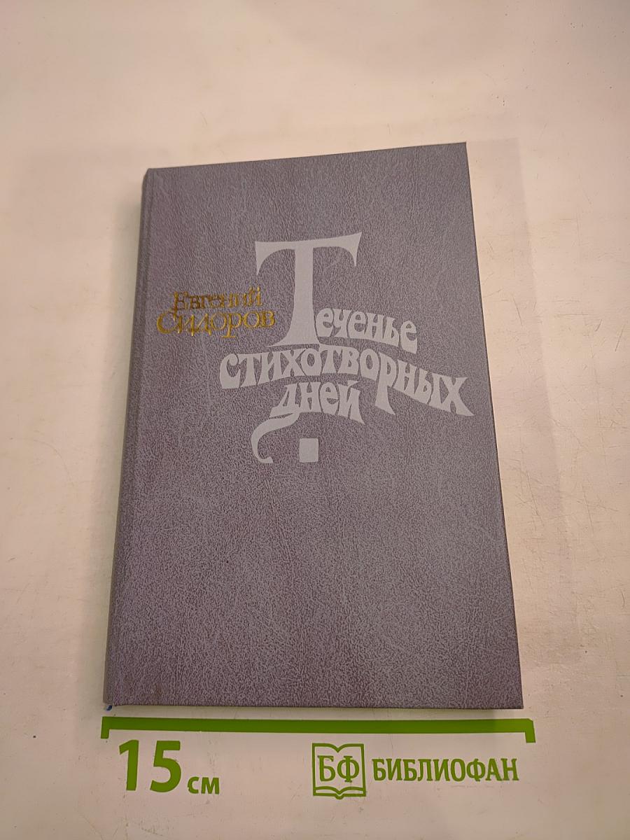 Теченье стихотворных дней. Статьи. Портреты. Диалоги