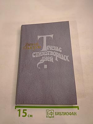 Теченье стихотворных дней. Статьи. Портреты. Диалоги