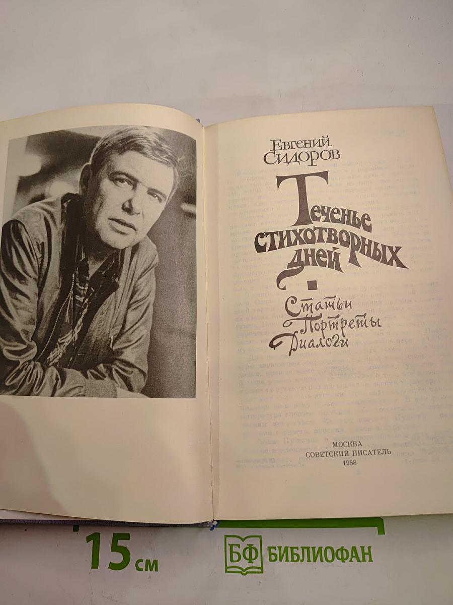 Теченье стихотворных дней. Статьи. Портреты. Диалоги