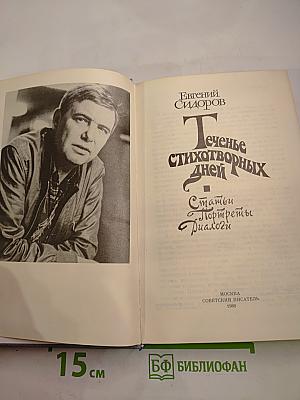 Теченье стихотворных дней. Статьи. Портреты. Диалоги