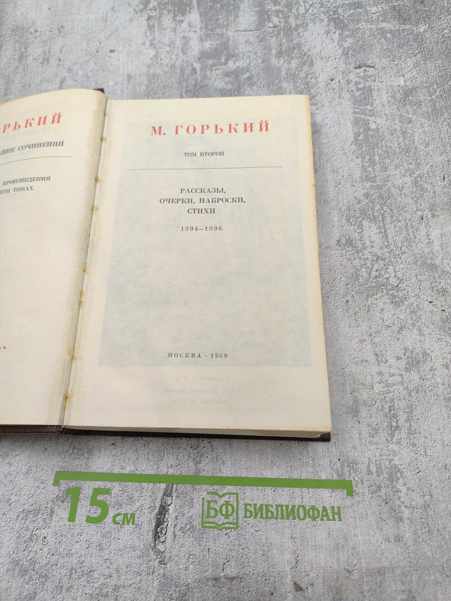 Полное собрание сочинений. Том второй. Рассказы, очерки, наброски, стихи. 1894-1896